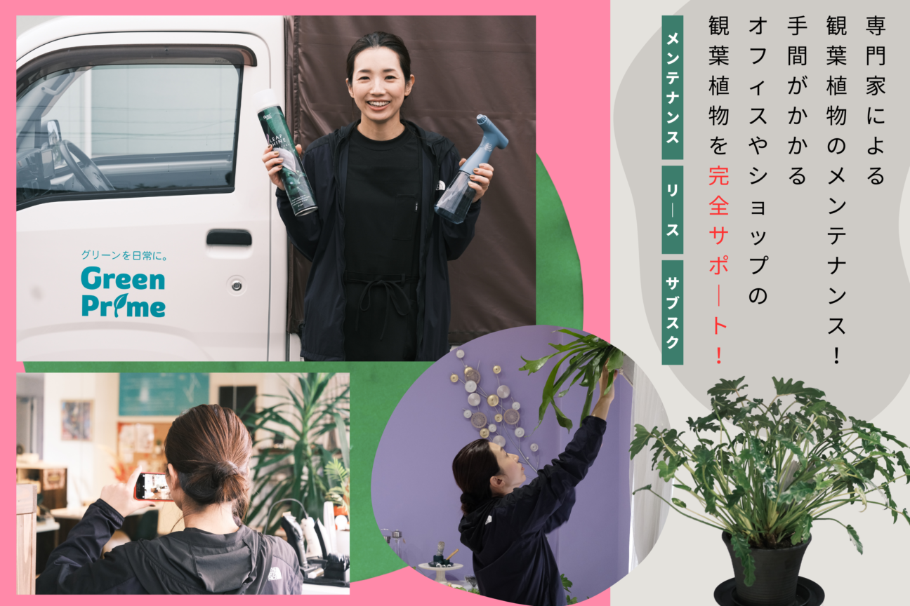 Green Prime 代表メッセージ